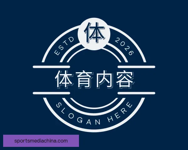 关于体育内容